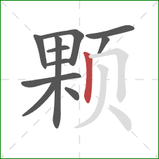 颗的笔顺第11画：竖
