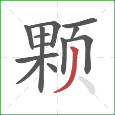 颗的笔顺第13画：撇