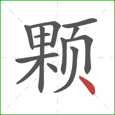 颗的笔顺第14画：点