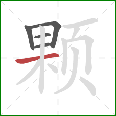 颗的笔顺第5画：横