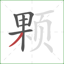 颗的笔顺第7画：撇