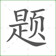 题的部首