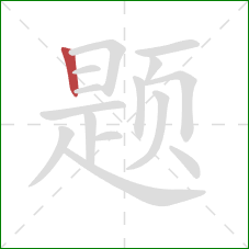 题的笔顺第1画：竖