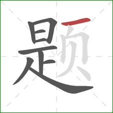 题的笔顺第10画：横