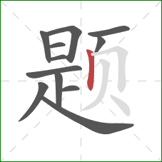 题的笔顺第12画：竖