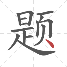 题的笔顺第15画：点