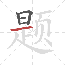 题的笔顺第5画：横