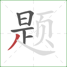 题的笔顺第8画：撇