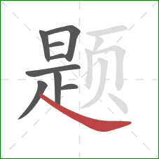 题的笔顺第9画：捺