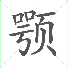 颚的部首 颚的部首