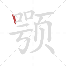 颚的笔顺第1画:竖 颚的笔顺第1画:竖