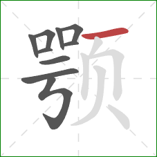 颚的笔顺第10画:横 颚的笔顺第10画:横