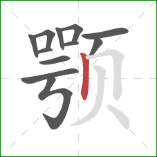 颚的笔顺第12画:竖 颚的笔顺第12画:竖