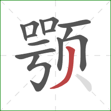 颚的笔顺第14画:撇 颚的笔顺第14画:撇