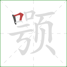 颚的笔顺第2画:横折 颚的笔顺第2画:横折