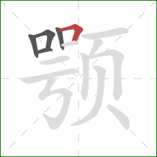 颚的笔顺第5画:横折 颚的笔顺第5画:横折