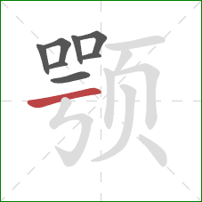 颚的笔顺第8画:横 颚的笔顺第8画:横