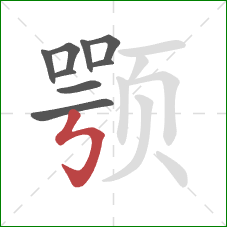 颚的笔顺第9画:竖折折钩 颚的笔顺第9画:竖折折钩