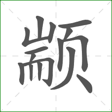 颛的部首 颛的部首