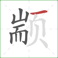 颛的笔顺第10画:横 颛的笔顺第10画:横