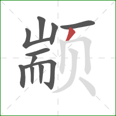 颛的笔顺第11画:撇 颛的笔顺第11画:撇