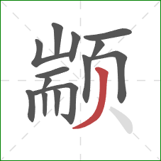 颛的笔顺第14画:撇 颛的笔顺第14画:撇