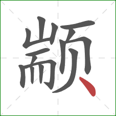 颛的笔顺第15画:点 颛的笔顺第15画:点