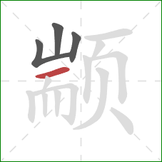 颛的笔顺第4画:横 颛的笔顺第4画:横