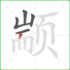 颛的笔顺第5画:撇 颛的笔顺第5画:撇