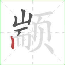 颛的笔顺第6画:竖 颛的笔顺第6画:竖