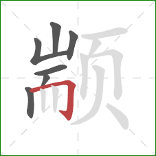 颛的笔顺第7画:横折钩 颛的笔顺第7画:横折钩