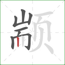 颛的笔顺第8画:竖 颛的笔顺第8画:竖