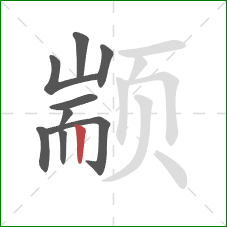 颛的笔顺第9画:竖 颛的笔顺第9画:竖