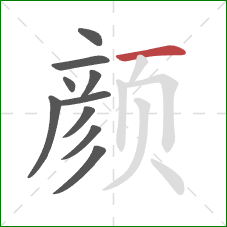 颜的笔顺第10画：横