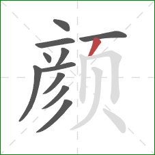颜的笔顺第11画：撇