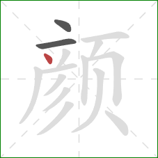 颜的笔顺第3画：点