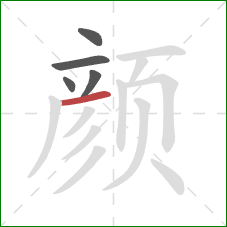 颜的笔顺第5画：横