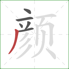颜的笔顺第6画：撇
