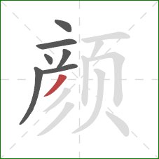 颜的笔顺第7画：撇