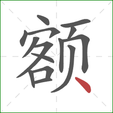 额的笔顺第15画：点