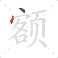 额的笔顺第2画：点