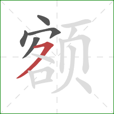 额的笔顺第5画：横撇