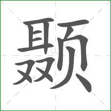 颞的部首 颞的部首