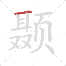 颞的笔顺第1画:横 颞的笔顺第1画:横