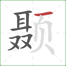 颞的笔顺第11画:横 颞的笔顺第11画:横