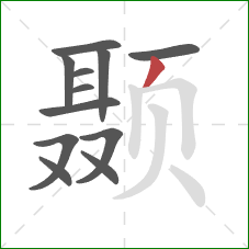 颞的笔顺第12画:撇 颞的笔顺第12画:撇