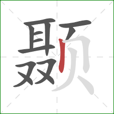 颞的笔顺第13画:竖 颞的笔顺第13画:竖