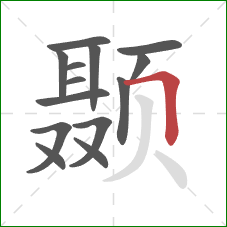 颞的笔顺第14画:横折 颞的笔顺第14画:横折