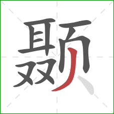 颞的笔顺第15画:撇 颞的笔顺第15画:撇