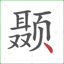 颞的笔顺第16画:点 颞的笔顺第16画:点